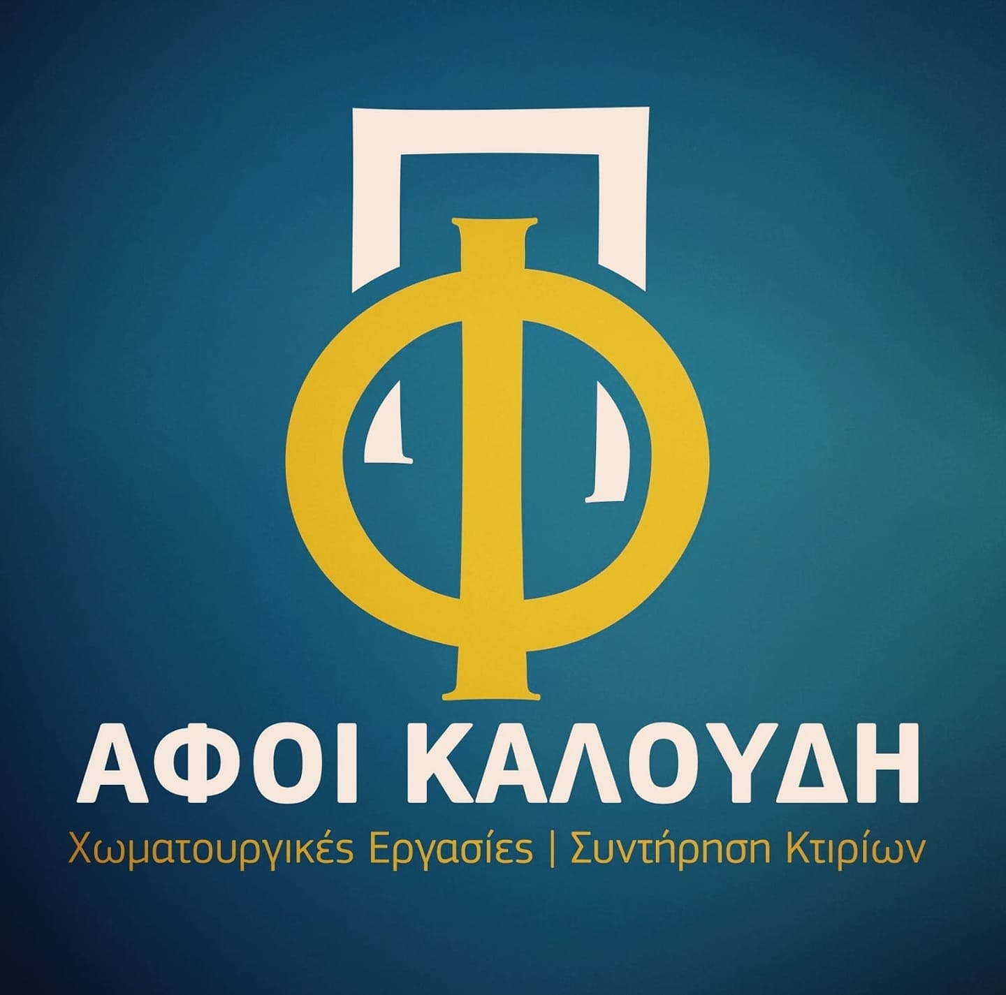 ΑΦΟΙ Καλούδη (Κατασκευαστική και Τεχνική Εταιρία)