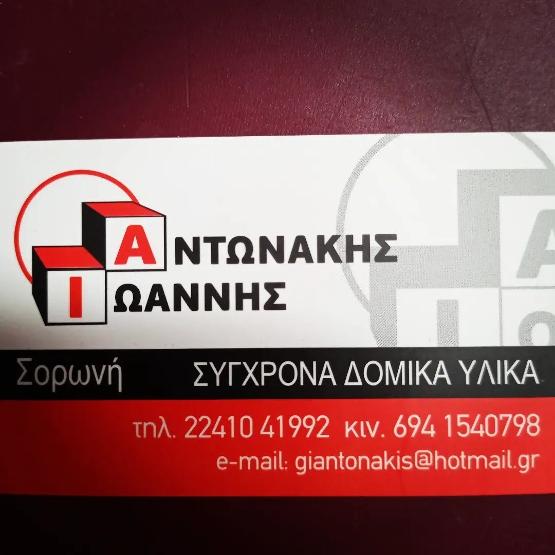 Αντωνάκης Ιωάννης – Οικοδομικά υλικά, Οικοδομικά εργαλεία, υδραυλικά υλικά, πλακάκια, έπιπλα μπάνιου, υλικά ξηράς δόμησης, φυσικά πετρώματα. Εξυπηρέτηση για Κω, Νίσυρο, Ρόδο, Χάλκη και Τήλο