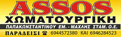 Assos - Παπακωνσταντίνου και Μαχλής Ο.Ε. (Κατεδαφίσεις, αποκομιδή, εκβραχισμοί, επιχωματώσεις, διατρήσεις, αποκομιδή μπαζών και αποριμμάτων, κοντέϊνερ, μεταφορές. Χωματουργικές Εργασίες, Κοντέϊνερ,  Οικοδομή – Κατασκευές)
