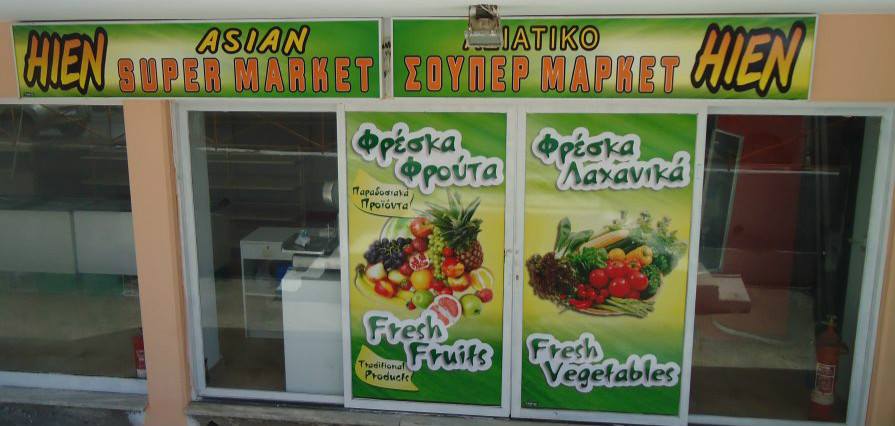 Hien Asian Super Market (Ασιατικά τρόφιμα, Money Transfer)