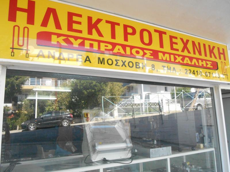 Ηλεκτροτεχνική "Κυπραίος Μιχαήλ"  (Επισκευή επαγγελματικών συσκευών, εμπόριο ανταλλακτικών, επισκευή και συντήρηση καυστήρων-λέβιτων πετρελαίου)