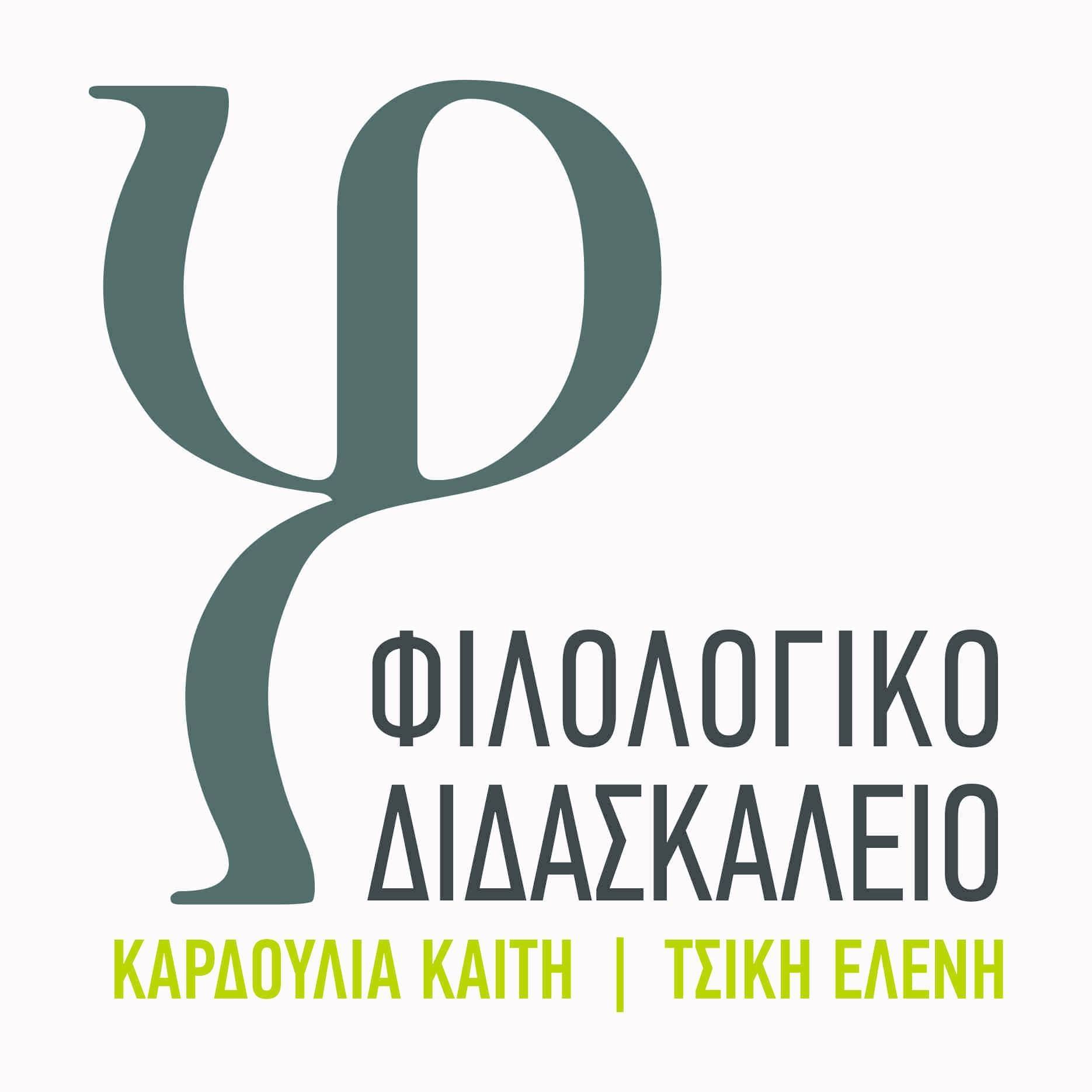 Καρδούλια Καίτη & Τσίκη Ελένη