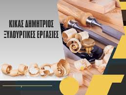 Κίκας Σπ. Δημήτριος - Εμπορία και κατασκευή επίπλων