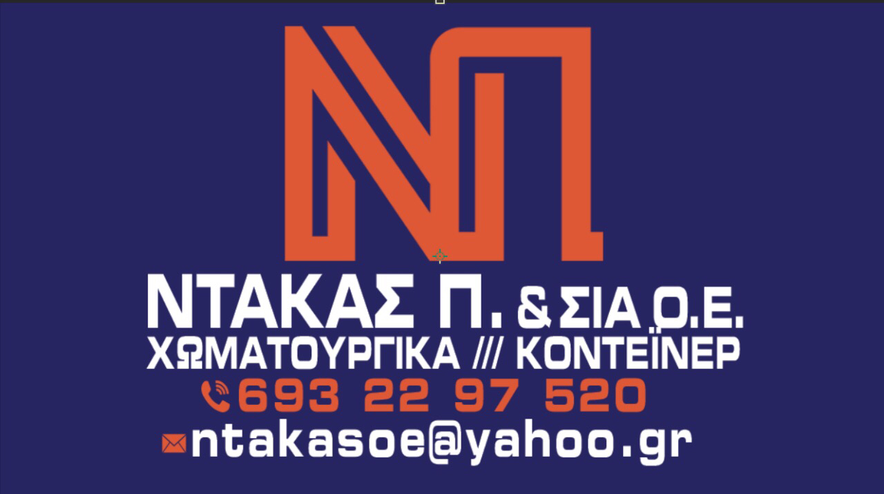 Ντάκας Π. & ΣΙΑ Ο.Ε. (Χωματουργικά, Κοντέινερ)