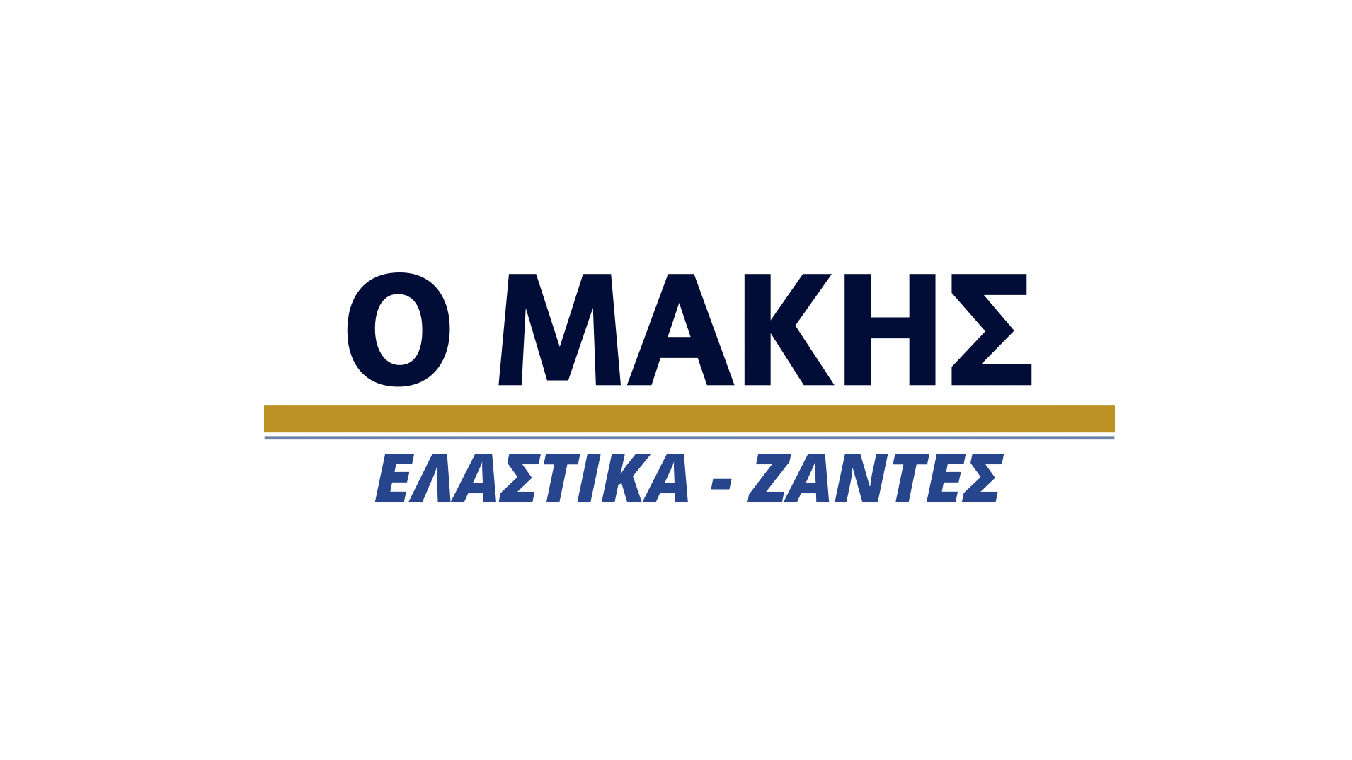 Ο Μάκης