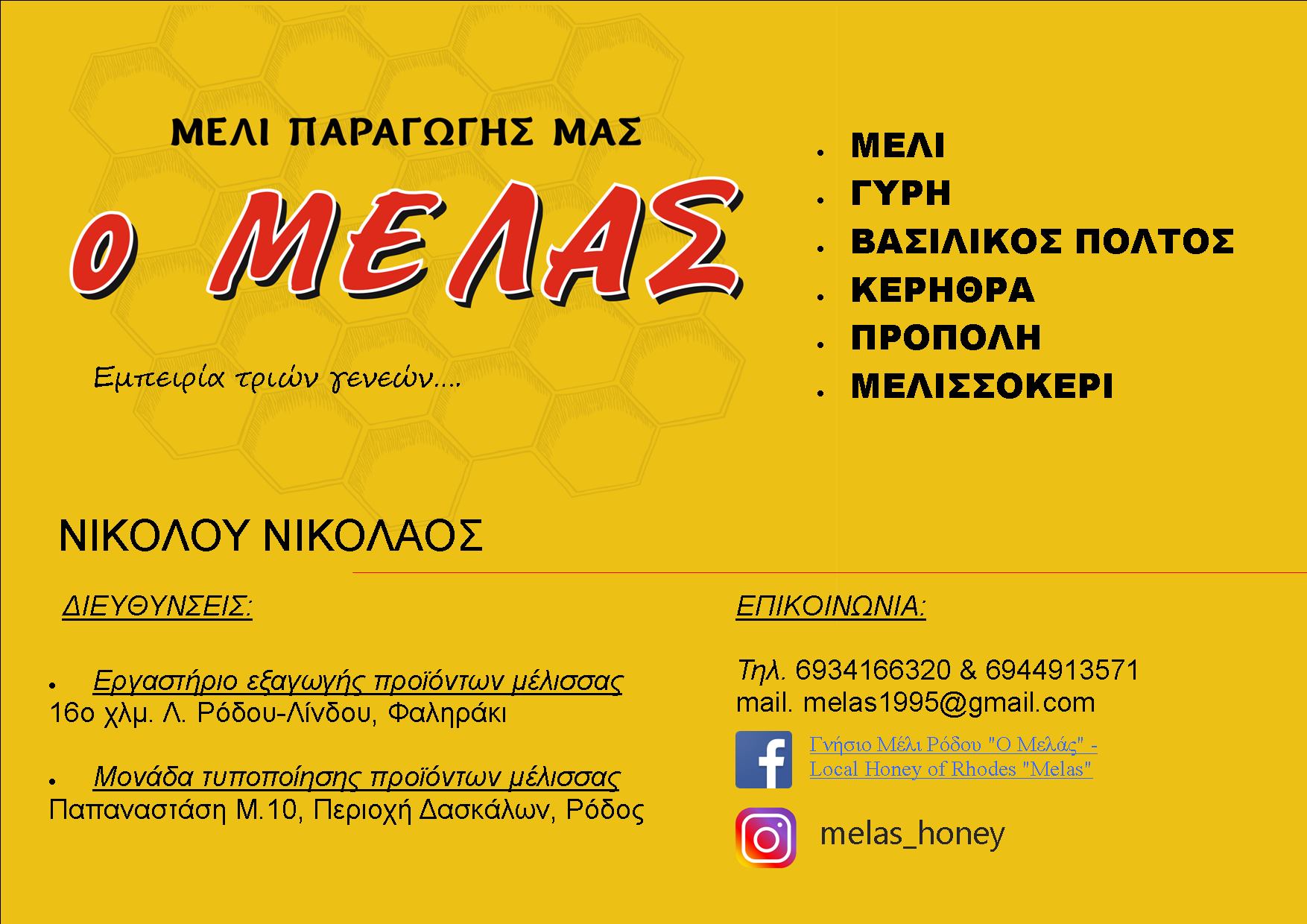 Ο Μελάς (Μελισσοκομικό Εργαστήρι)