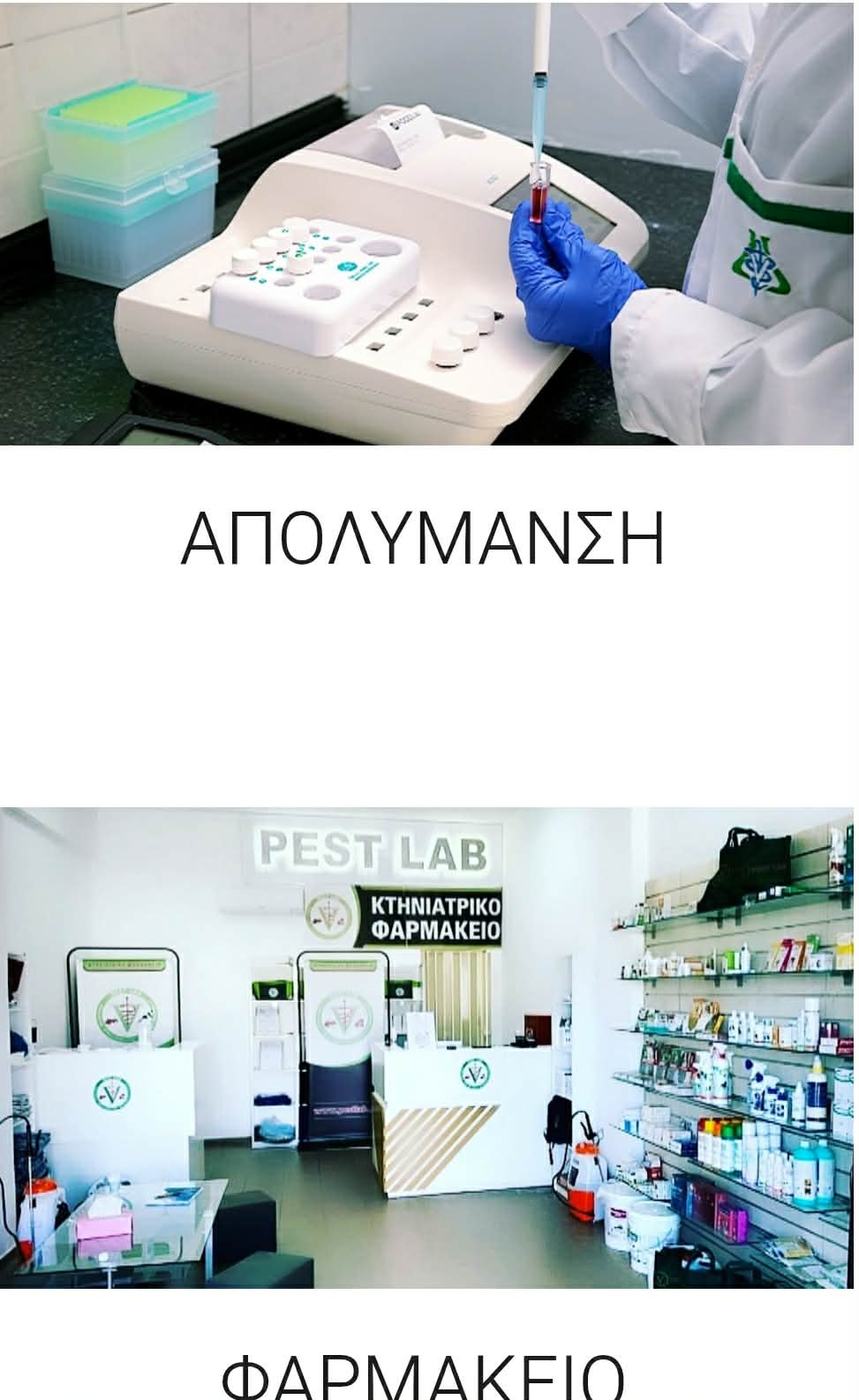 Pest Lab (Ακάρεα αντιμετώπιση, Απεντομώσεις, Απολύμανση, Απωθητικά φιδιών, Έκδοση haccp, Επιθεώρηση χώρου, Ζιζανιοκτονίες, Καταπολέμηση κοριών, Μικροβιοκτονία, Μυοκτονία,  Παροχή αδειών υγειονομικής φύσεως, Τεχνικός έλεγχος εγκαταστάσεων)