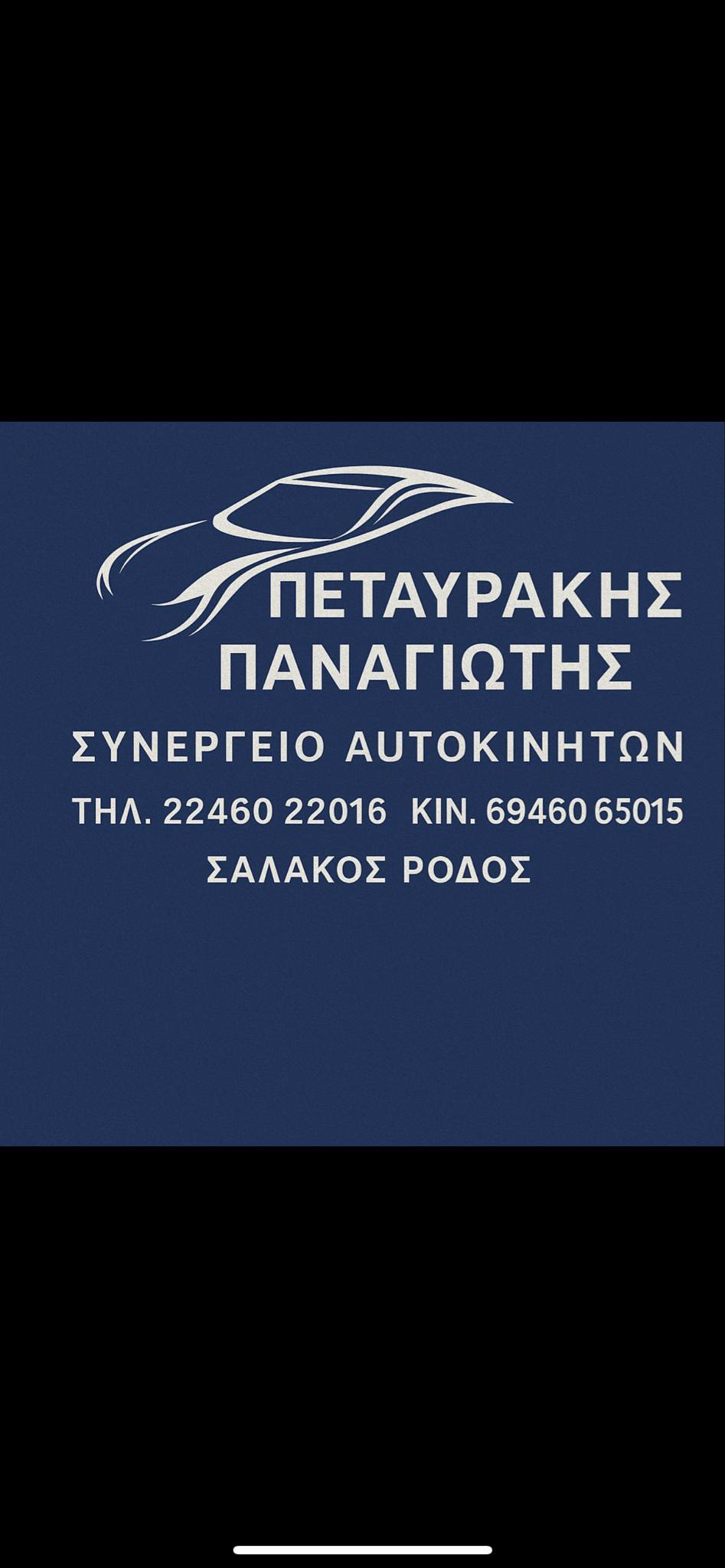 Πεταυράκης Παναγιώτης Γ.