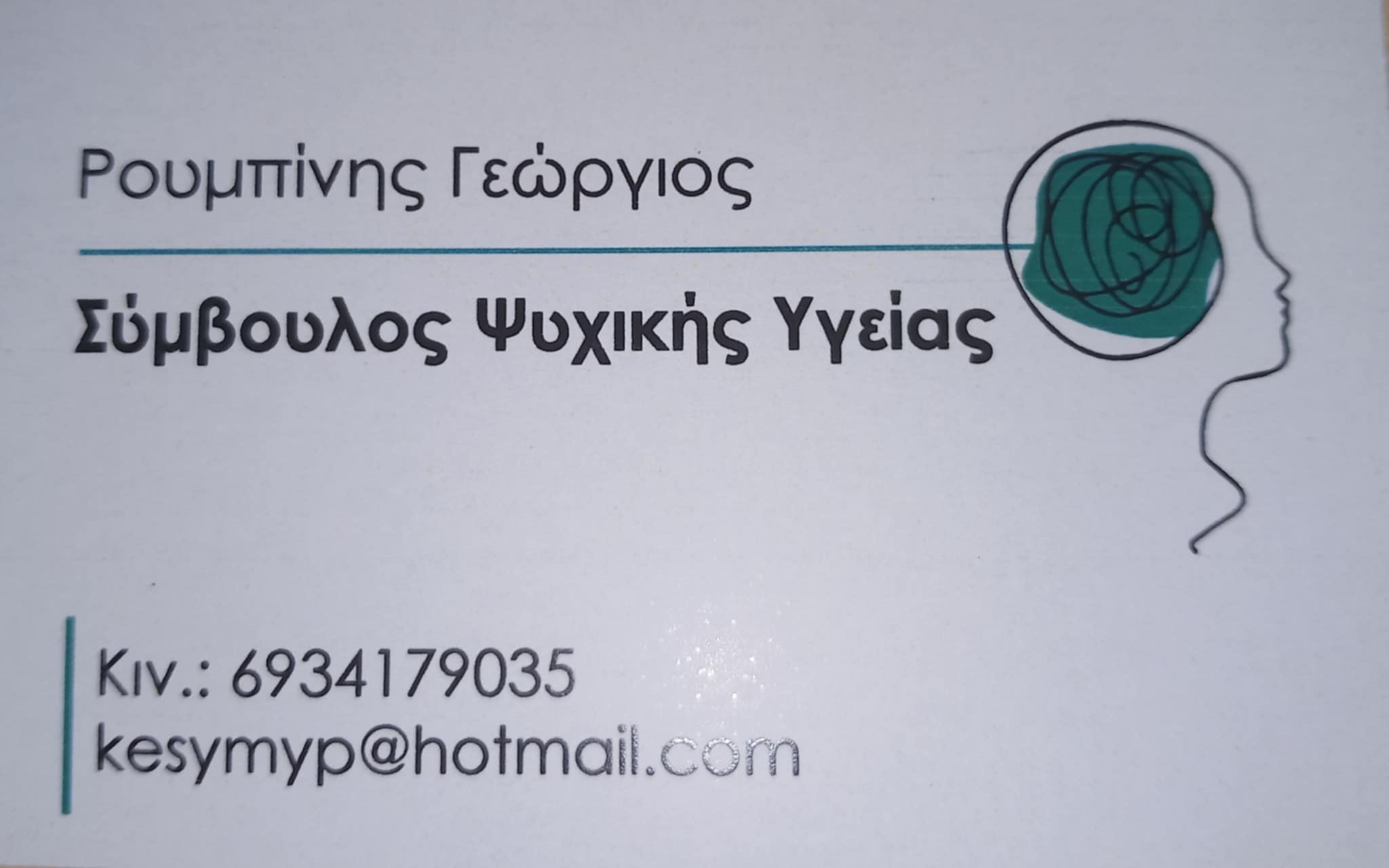 Ρουμπίνης Γεώργιος - Σύμβουλος ψυχικής υγείας, Συμβουλευτική Υποστήριξη, Ατομικές και Ομαδικές Συνεδρίες, Συμβουλευτική υποστήριξη αθλητών, γονέων, ζεύγους και ενηλίκων