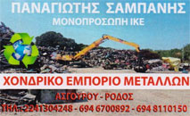 Σαμπάνης Παναγιώτης – Χονδρικό Εμπόριο Μετάλλων