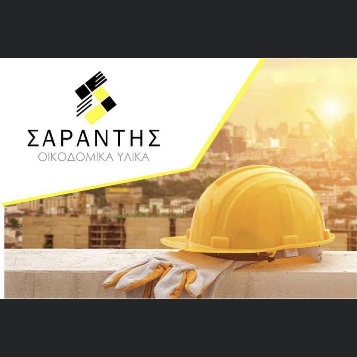 Οικοδομικά Υλικά "Σαράντης"