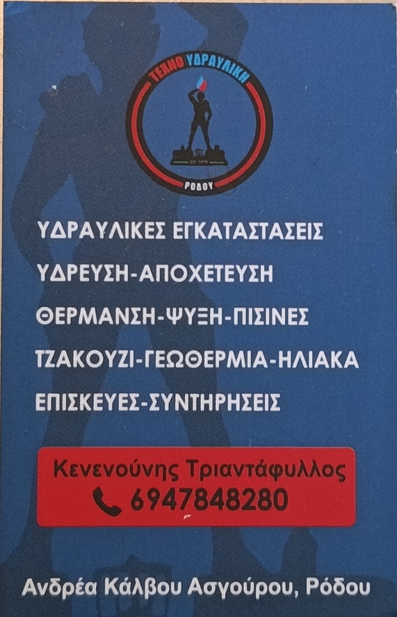 Τεχνοϋδραυλική - Κενενούνης Τριαντάφυλλος (Ύδρευση, Αποχέτευση, Υδραυλικές Εργασίες, Ψύξη και θέρμανση, Πισίνες)
