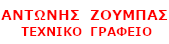 Ζουμπάς Αντώνης – Πολιτικός Μηχανικός